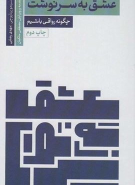 عشق به سرنوشت (چگونه رواقی باشیم)(سروش مولانا)