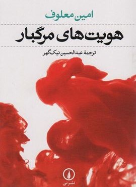 هویت های مرگبار (نشر نی)