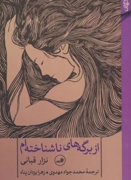 از برگه های ناشناخته ام (ثالث)