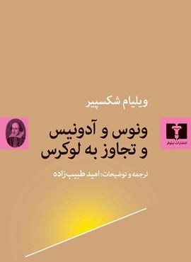 ونوس و آدونیس و تجاوز به لوکرس (نیلوفر)