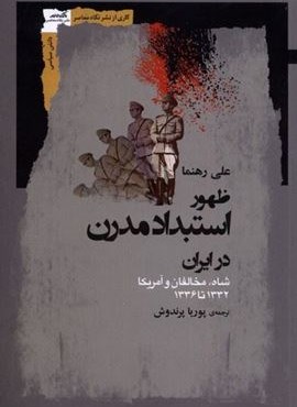 ظهور استبداد مدرن در ایران (نگاه‌ معاصر)