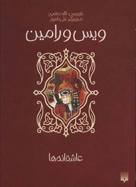 ویس و رامین (عاشقانه ها)(پیدایش)