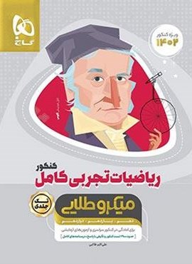 ریاضیات تجربی کامل کنکور میکرو طلایی (گاج) ریاضیات تجربی کامل کنکور میکرو طلایی (گاج)