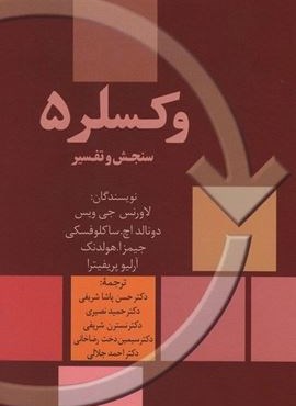 وکسلر 5 (سنجش و تفسیر)(سخن) وکسلر 5 (سنجش و تفسیر)(سخن)