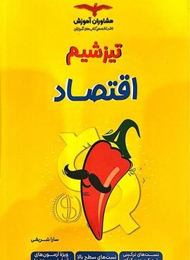 تیزشیم اقتصاد دهم (مشاوران آموزش) 1404