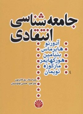 جامعه شناسی انتقادی (اختران)