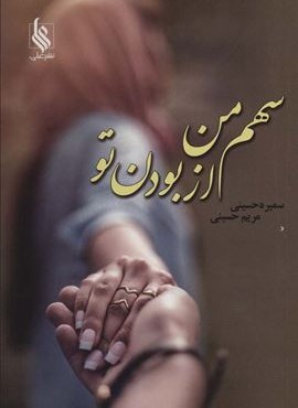 سهم من از بودن تو (علی)