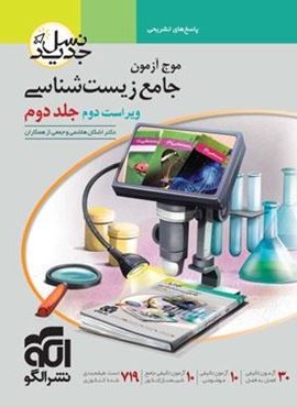 پاسخنامه موج آزمون زیست شناسی نسل جدید جلد دوم (الگو) 1403