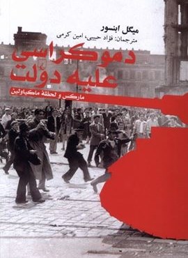 دموکراسی علیه دولت (ققنوس) دموکراسی علیه دولت (ققنوس)