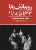 رومانف ها:1613 تا 1918 (تندیس)