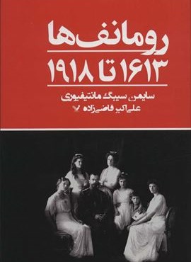 رومانف ها:1613 تا 1918 (تندیس)