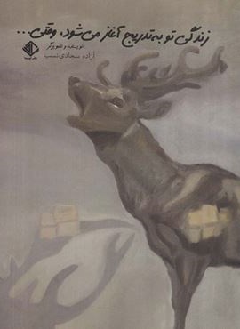 زندگی تو به تدریج آغاز می شود،وقتی… (آویسا) زندگی تو به تدریج آغاز می شود،وقتی… (آویسا)