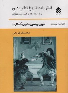 تئاتر زنده:تاریخ تئاتر مدرن (از قرن نوزدهم تا قرن بیست و یکم)(قطره)