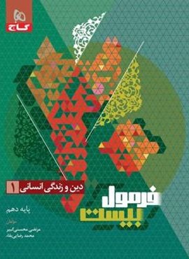 فرمول بیست دین و زندگی دهم انسانی (گاج) 1403