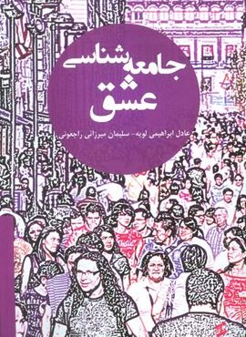 جامعه شناسی عشق (وانیا) جامعه شناسی عشق (وانیا)