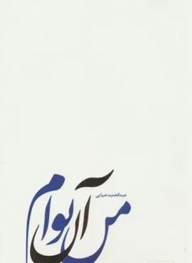 من آن توام (سروش مولانا)