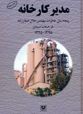 مدیر کارخانه (پنجاه سال خاطرات مهندس جلال صفارزاده در صنعت سیمان (1345-1395))(پارس کتاب) مدیر کارخانه (پنجاه سال خاطرات مهندس جلال صفارزاده در صنعت سیمان (1345-1395))(پارس کتاب)