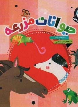 دنیای زیبای من (حیوانات مزرعه)(گلاسه)(محراب قلم)