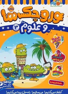 وروجک ها و علوم 3 (سطح 2)(پرتقال) وروجک ها و علوم 3 (سطح 2)(پرتقال)