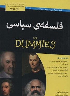 فلسفه ی سیاسی (کتاب های دامیز)(آوند دانش) فلسفه ی سیاسی (کتاب های دامیز)(آوند دانش)
