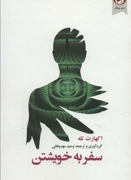 سفر به خویشتن (ترنگ)