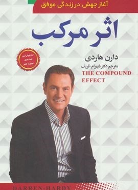 اثر مرکب (آغاز جهش در زندگی موفق)(سما)