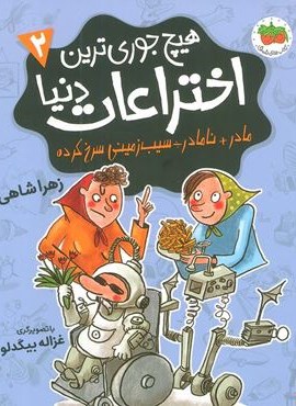 هیچ جوری ترین اختراعات دنیا 2 (مادر+نامادر÷سیب زمینی سرخ کرده)(افق)