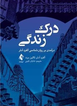 درک زندگی (درآمدی بر روان‌شناسی آلفرد آدلر)(ارجمند)
