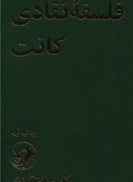 فلسفه نقادی کانت (امیر کبیر)