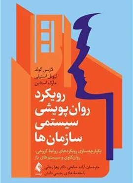 رویکرد روان پویشی سیستمی سازمانها (ارجمند) رویکرد روان پویشی سیستمی سازمانها (ارجمند)