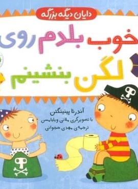 خوب بلدم روی لگن بنشینم (دایان دیگه بزرگه 2)(افق)