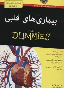بیماری های قلبی (کتاب های دامیز)(آوند دانش)