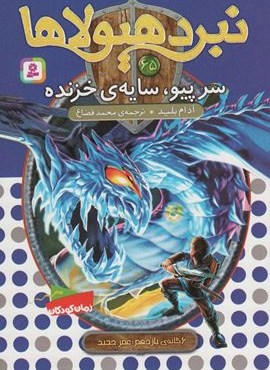 نبرد هیولاها65 (6 گانه ی یازدهم:عصر جدید (سرپیو،سایه ی خزنده))(قدیانی)