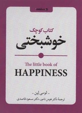 کتاب کوچک خوشبختی (روانشناسی و هنر)