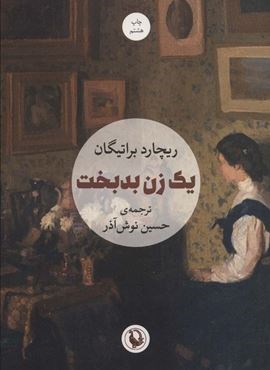 یک زن بدبخت (مروارید)