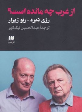 از غرب چه مانده است؟ (هرمس)