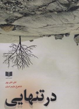 در تنهایی (آدمیت)