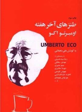 طنزهای آخر هفته (کتاب سرای نیک) طنزهای آخر هفته (کتاب سرای نیک)