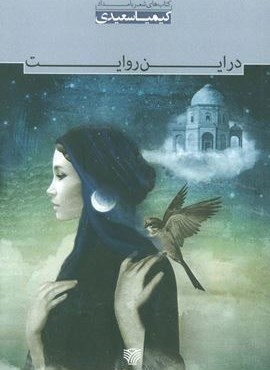 در این روایت (سرزمین اهورایی)