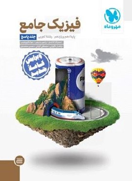 پاسخنامه جامع فیزیک پایه دهم و یازدهم تجربی جلد دوم (مهروماه) 1402