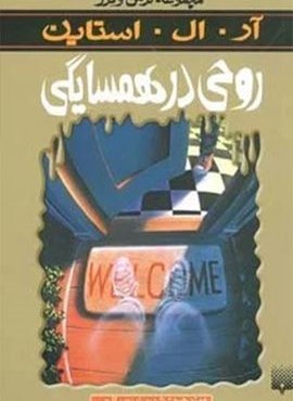 روحی در همسایگی (ترس و لرز)(پیدایش)