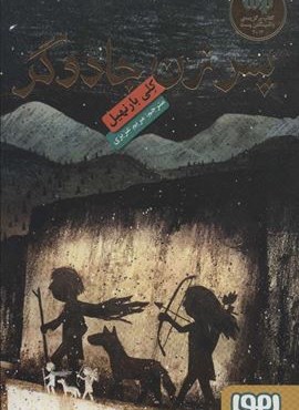 پسر زن جادوگر (هوپا)