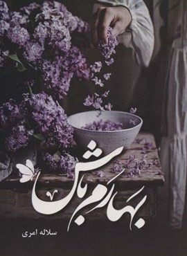 بهارم باش (شقایق)