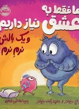 ما فقط به عشق نیاز داریم و یک بالش نرم نرم! (فلسفه برای من)(گلاسه)(پرتقال) ما فقط به عشق نیاز داریم و یک بالش نرم نرم! (فلسفه برای من)(گلاسه)(پرتقال)