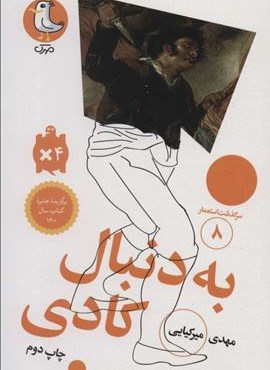 به دنبال کادی (سرگذشت استعمار 8)(سوره مهر)