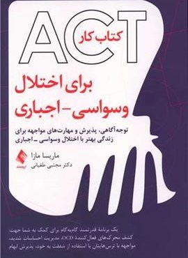 کتاب‌کار ‏ACT‏ برای اختلال ‏وسواسی اجباری (ارجمند)