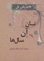 نان آن سال ها (جامی)