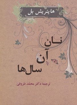 نان آن سال ها (جامی)