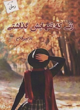 زنی که تنهایش گذاشتی (پرسمان)