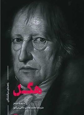 هگل (راهنمای سرگشتگان)(علمی و فرهنگی)